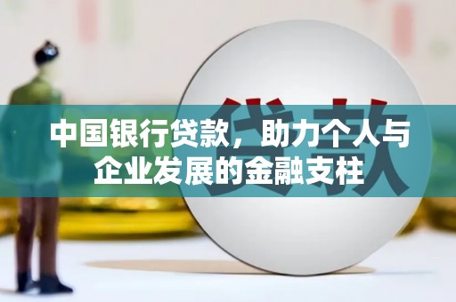 滦南中国银行贷款，助力个人与企业发展的金融支柱