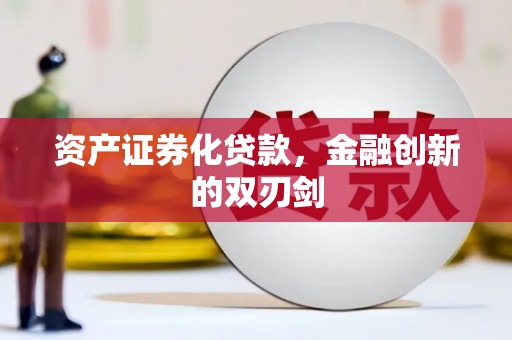 滦南资产证券化贷款，金融创新的双刃剑