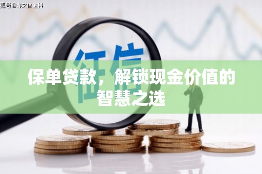 滦南保单贷款，解锁现金价值的智慧之选