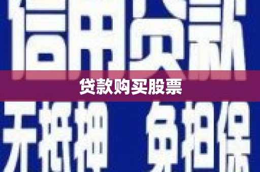 滦南贷款购买股票