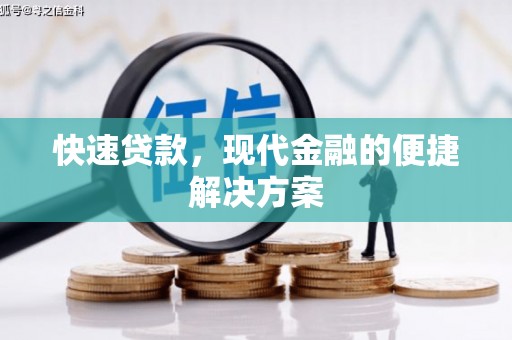 滦南快速贷款，现代金融的便捷解决方案