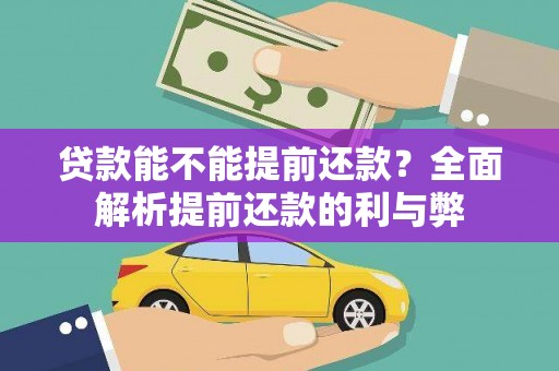 滦南贷款能不能提前还款？全面解析提前还款的利与弊
