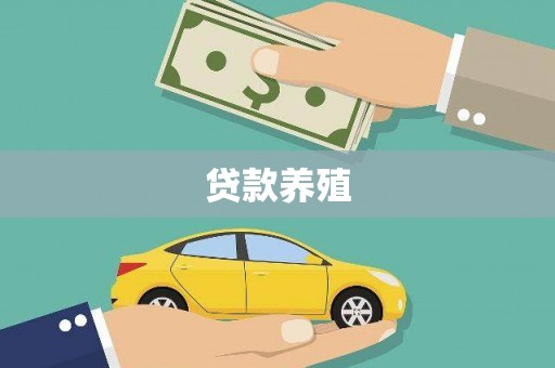 滦南贷款养殖