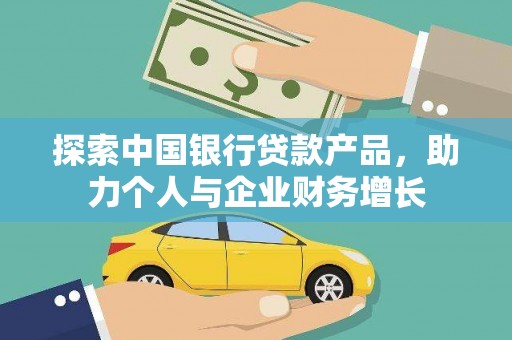 滦南探索中国银行贷款产品，助力个人与企业财务增长