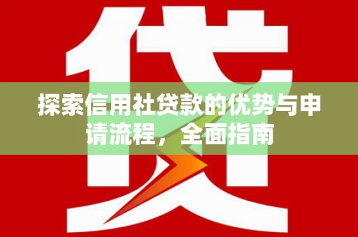 滦南探索信用社贷款的优势与申请流程，全面指南