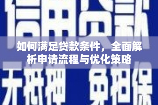 滦南如何满足贷款条件，全面解析申请流程与优化策略