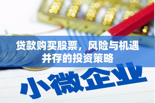 滦南贷款购买股票，风险与机遇并存的投资策略