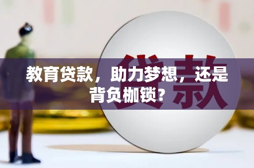 滦南教育贷款，助力梦想，还是背负枷锁？