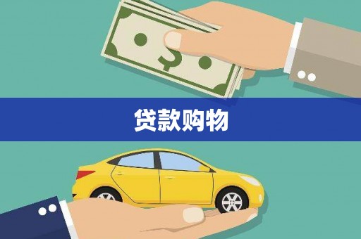 滦南贷款购物