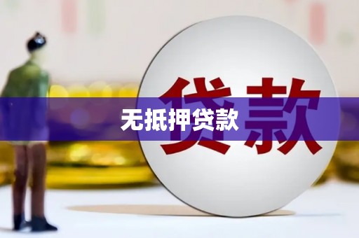 滦南无抵押贷款