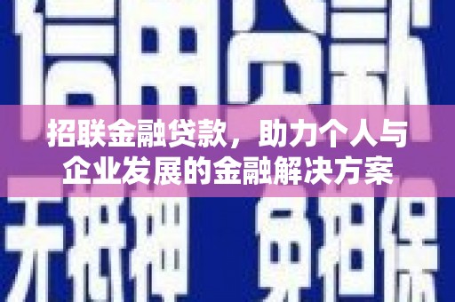 滦南招联金融贷款，助力个人与企业发展的金融解决方案