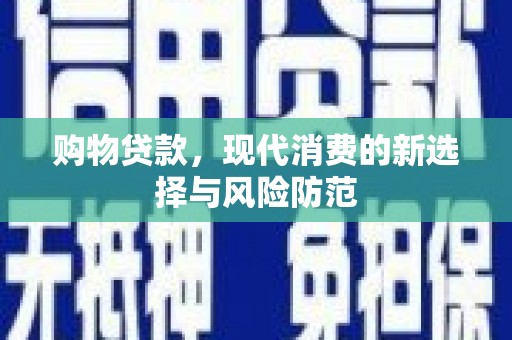 滦南购物贷款，现代消费的新选择与风险防范