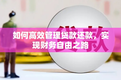 滦南如何高效管理贷款还款，实现财务自由之路