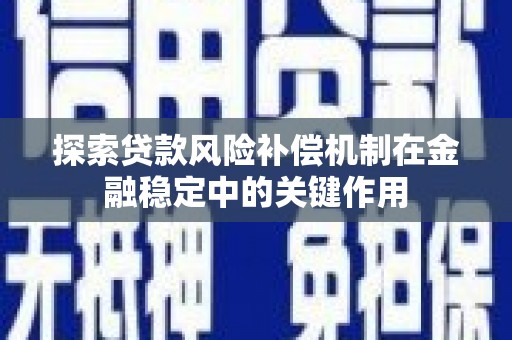 滦南探索贷款风险补偿机制在金融稳定中的关键作用