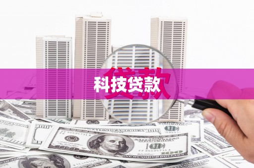 滦南科技贷款
