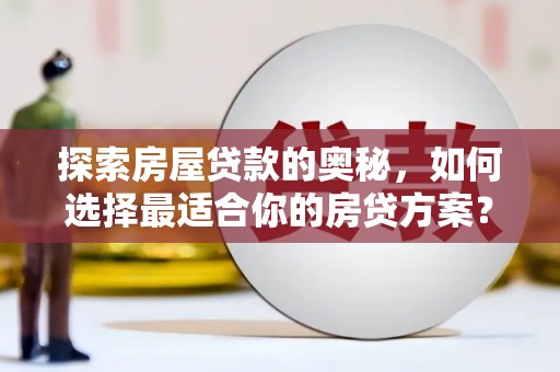 滦南探索房屋贷款的奥秘，如何选择最适合你的房贷方案？