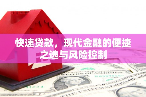 滦南快速贷款，现代金融的便捷之选与风险控制