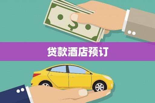 滦南贷款酒店预订