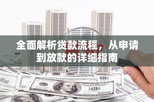 滦南全面解析贷款流程，从申请到放款的详细指南