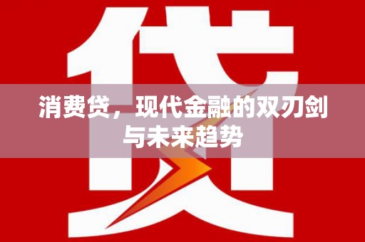 滦南消费贷，现代金融的双刃剑与未来趋势