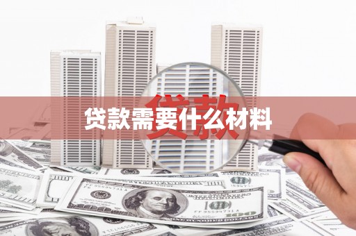 滦南贷款需要什么材料