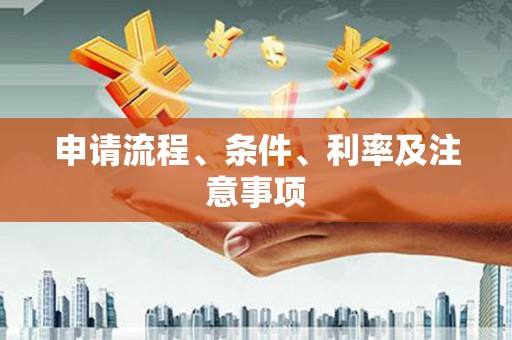 滦南申请流程、条件、利率及注意事项