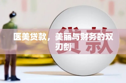 滦南医美贷款，美丽与财务的双刃剑