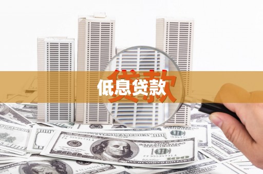 滦南低息贷款