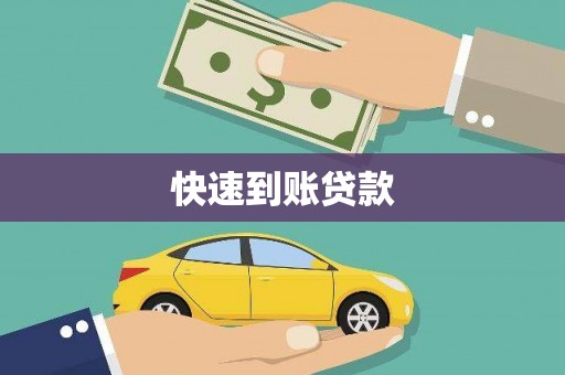 滦南快速到账贷款
