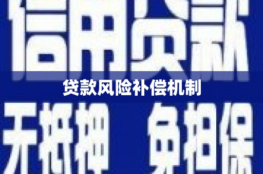 滦南贷款风险补偿机制