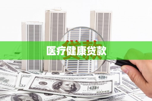 滦南医疗健康贷款