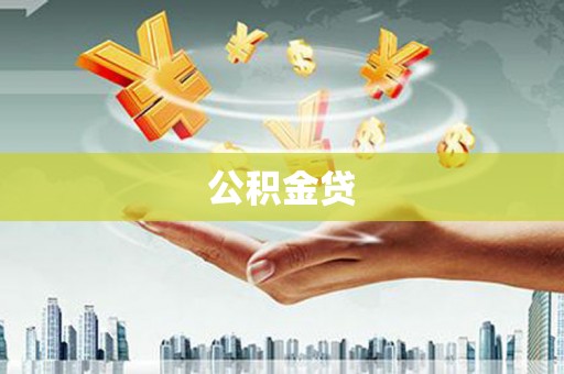 滦南公积金贷