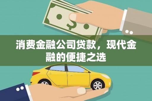 滦南消费金融公司贷款，现代金融的便捷之选