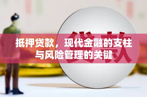 滦南抵押贷款，现代金融的支柱与风险管理的关键