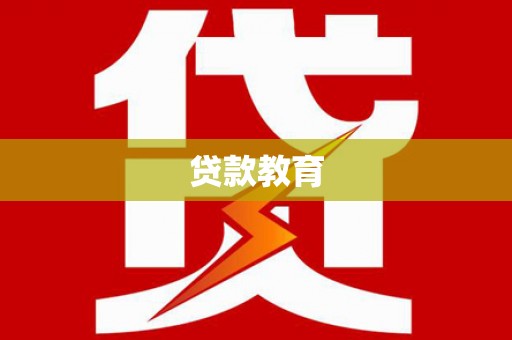 滦南贷款教育