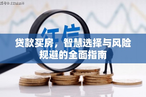 滦南贷款买房，智慧选择与风险规避的全面指南