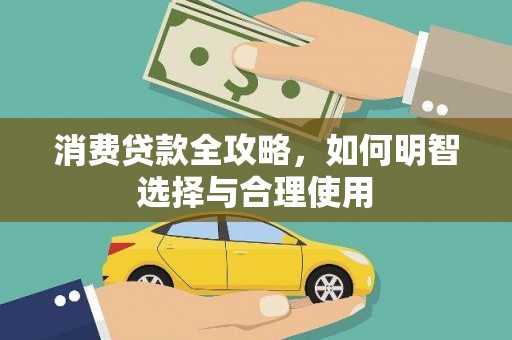 滦南消费贷款全攻略，如何明智选择与合理使用