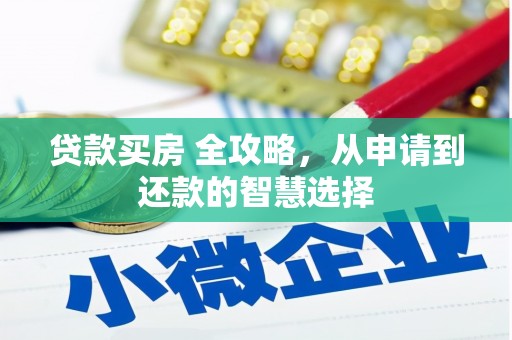 滦南贷款买房 全攻略，从申请到还款的智慧选择