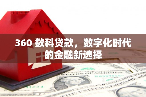 滦南360 数科贷款，数字化时代的金融新选择