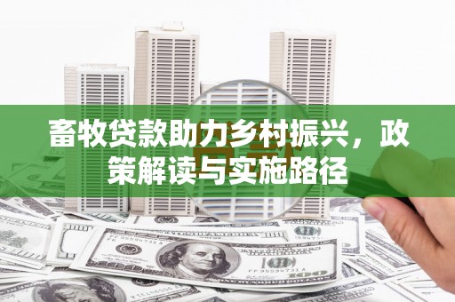滦南畜牧贷款助力乡村振兴，政策解读与实施路径