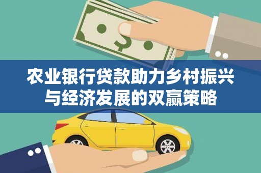 滦南农业银行贷款助力乡村振兴与经济发展的双赢策略