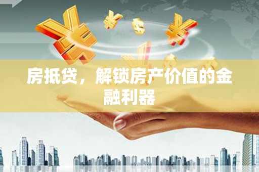 滦南房抵贷，解锁房产价值的金融利器
