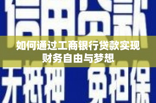 滦南如何通过工商银行贷款实现财务自由与梦想