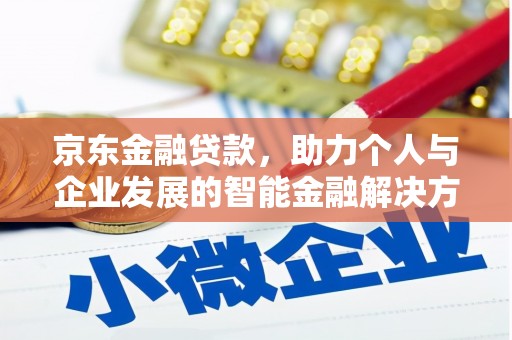 滦南京东金融贷款，助力个人与企业发展的智能金融解决方案