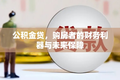 滦南公积金贷，购房者的财务利器与未来保障