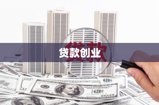 滦南贷款创业