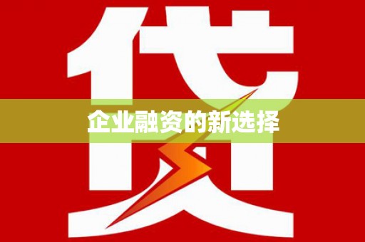 滦南企业融资的新选择