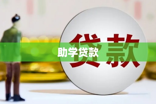 滦南助学贷款