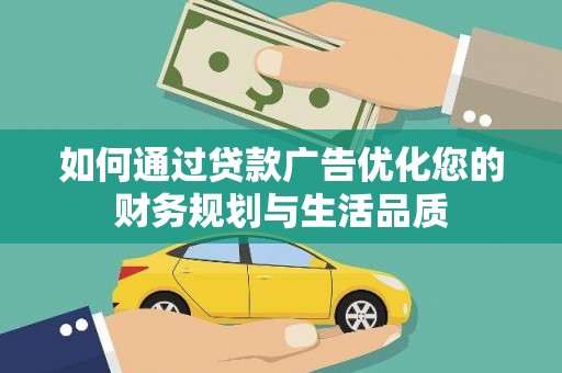 滦南如何通过贷款广告优化您的财务规划与生活品质