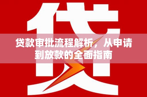 滦南贷款审批流程解析，从申请到放款的全面指南